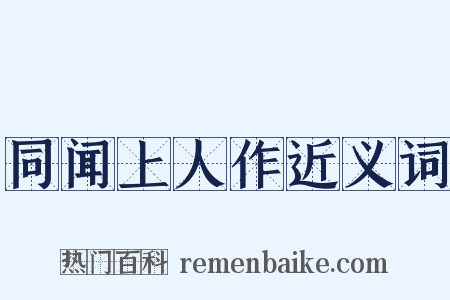 同闻上人作近义词是什么意思的图片
